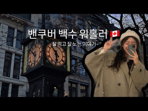 🇨🇦캐나다 워킹홀리데이 Vlog - Ep 04. 백수 워홀러의 일상