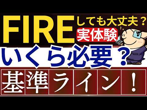 【FIRE診断】この条件を満たせば、早期退職しても大丈夫です。～資産額はいくら必要？早期リタイア後の失敗・後悔～