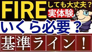 【FIRE診断】この条件を満たせば、早期退職しても大丈夫です。～資産額はいくら必要？早期リタイア後の失敗・後悔～