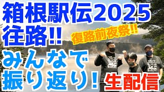 【箱根駅伝2025】箱根駅伝2025往路振り返り！復路の前夜祭！！【生配信】