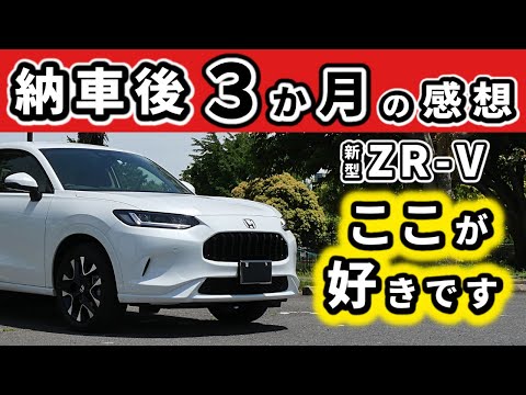 【ZR-V】３か月乗って気に入っている点～フラッグシップSUV感は随所から～|HONDA ZR-V