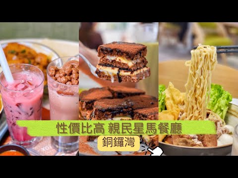 【Foodie vlog 食物推介】香港必食星馬餐廳 - 銅鑼灣 #香港美食 #香港旅遊