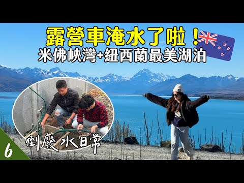 【🇳🇿紐西蘭露營車EP6】忘了做這件事，露營車淹水了！😵‍💫 米佛峽灣遊船／蒂阿瑙看螢火蟲／紐西蘭最美湖泊普卡基湖 | Hoiching愷晴