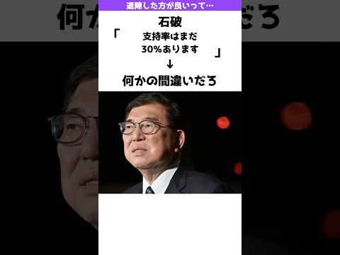 【⁉︎】石破内閣支持率30％→何かの間違いじゃない？