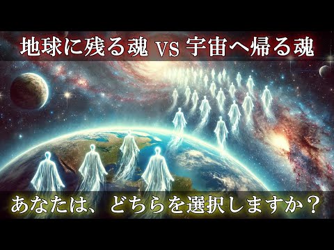 【地球に残る VS 宇宙へ帰る】あなたの魂はどちらを選びますか？