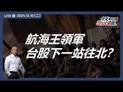 台股盤堅向上終場收高，但你有發現近期多方反覆在做一件事情嗎？｜今天 Shot 這盤，盤前重點一把抓！2024.12.10