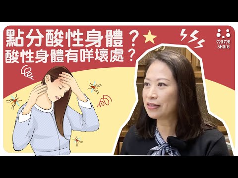 【問問專家先】點分酸性身體？酸性身體有咩壞處？