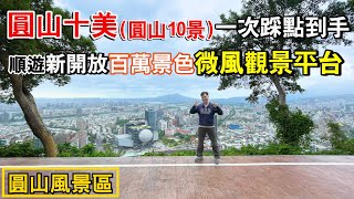 圓山風景區的圓山十美(圓山10景)，一次踩點到手！順遊新開放百萬級台北夜景微風景觀平台！免費大賞夕陽夜景最佳拍攝點！ | 士林景點、台北景點、圓山風景區、劍潭山親山步道