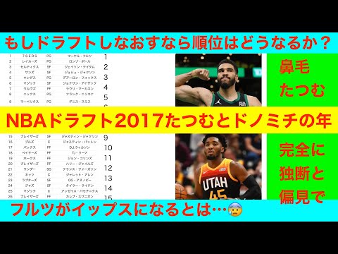 NBAドラフト2017たつむとドノミチの年もしドラフトしなおすなら順位はどうなるか？