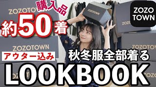 【過去最大級】ZOZOTOWNで約50着 秋服大量購入品！アウター/コート込みでLOOKBOOKしながら全部着る！プチプラのみ！！冬服！