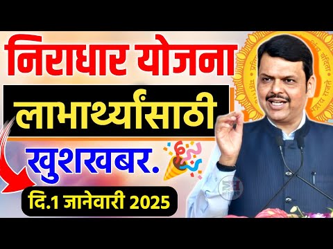 निराधार योजनेतील लाभार्थ्यांसाठी मोठी खुशखबर.🎉💫 Niradhar Anudan Yojana DBT Link Check 2025