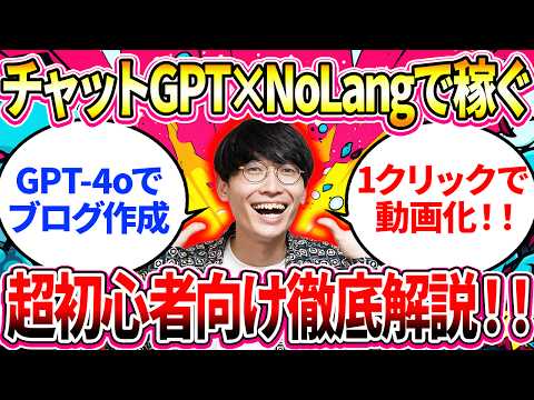 【AI副業の真骨頂‼️】AIを組み合わせて稼ぐ❗️1クリックでブログで稼いで、1クリックでYouTubeでお金を稼ぐ方法❗️チャットGPT×NoLang初心者向け解説【GPT4o】【動画生成AI】