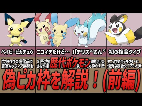 【ポケモン】必見！？歴代「偽ピカ枠」のポケモンたちを解説！（前編）