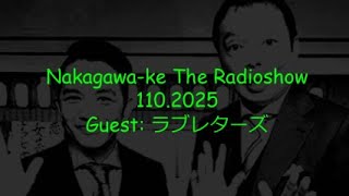 【ラジオ兄弟】  2025年1月10日 中川家ザ・ラジオショー ゲスト ラブレターズ CMカット済み