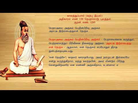 குறள் எண் 1295, காமத்துப்பால் - கற்பு இயல், அதிகாரம்: நெஞ்சொடு புலத்தல்