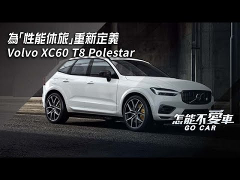 Volvo XC60 T8 Polestar 為「性能休旅」重新定義｜怎能不愛車