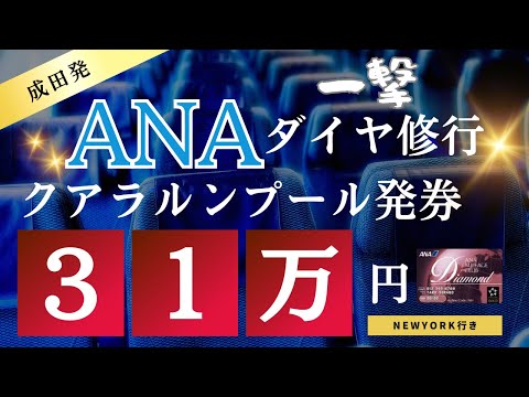 【本当は秘密にしたい】ANAダイヤ修行の海外発券。成田発クアラルンプールタッチ滞在14時間 PP2倍キャンペーン31万円で上級会員【SFC修行】