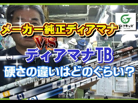 メーカー純正ディアマナとディアマナTBと比べてみました