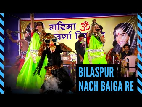 नाच बाईगा रे || NACH BAIGA RE || बिलासपुर || Bilaspur || Garima - Swarna Diwakar