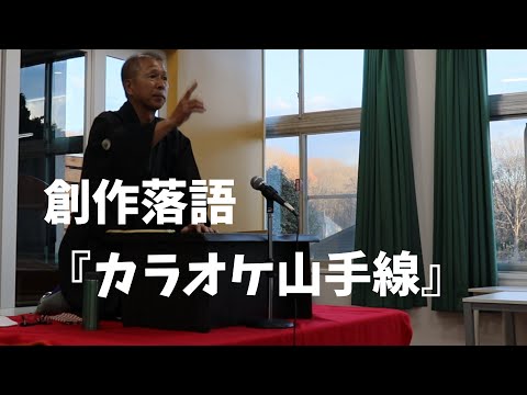 和菊斎ちかまるの創作落語『カラオケ山手線』