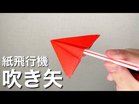 【折り紙】紙飛行機型の吹き矢