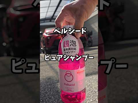 ペルシードピュアシャンプー使ってみた#洗車#carwash #カーシャンプー #ペルシード#クラウンスポーツ #car shampoo