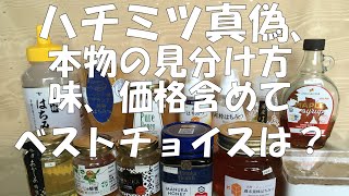 蜂蜜、ハチミツ 真偽、本物の見分け方。味、価格含めてベストチョイス、お勧めは？