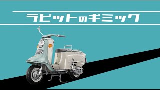 ラビット スーパーフローS601をつくる - ギミック紹介 -  【アシェット・コレクションズ・ジャパン】