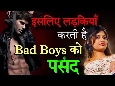 इसलिए लड़कियां करती है BAD BOYS को पसंद | Aakhir Kyu Ladkiyan Bad Boys Ko Pasand