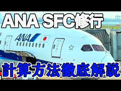 SFC修行完全攻略 プレミアムポイント計算　国際線