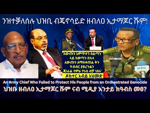 ዝተቓለሰሉ ህዝቢ ካብ ጄኖሳይድ ዘይተኸላኸለ መራሒ ጦር? #TigraiPress #Ethiopia #TigrayWar #Eritrea #RedSea #SamoraYonus