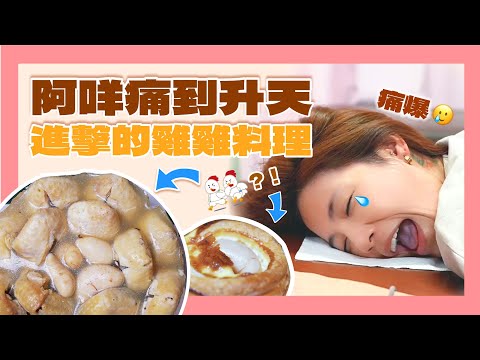 整復筋絡大作戰！ 創意斜槓烘焙師『進擊的雞雞料理』eating show｜大食い｜먹방｜mukbang｜eating｜吃播