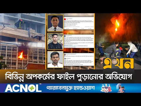 সচিবালয়ে আগুনকে নাশকতা বলছেন বৈষম্যবিরোধী ছাত্রনেতারা | Secretariat Fire | Sarjis | Hasnat | Asif