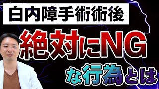 白内障手術術後にしてはいけない術後の過ごし方!!