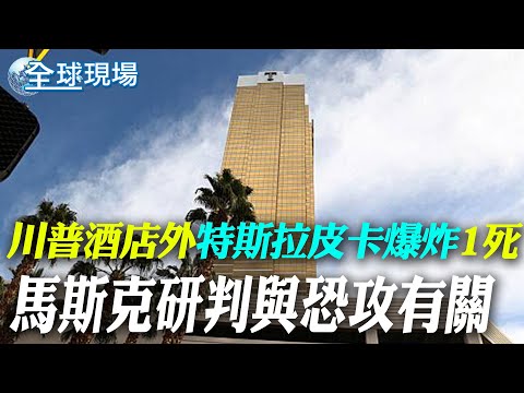 川普酒店外Cybertruck爆炸1死 馬斯克研判與恐攻有關 【全球現場】20250102