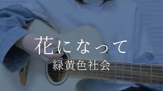 Ryokuoushoku Shakai - Be a flower (cover)