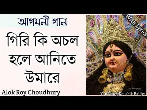 Giri Ki Acholo Hole | গিরি কি অচল হলে | Alok Roy Choudhury | Agomoni Gaan - Maa Durga Song lyrics