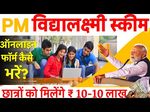 पीएम विद्यालक्ष्मी योजना में फॉर्म कैसे भरें 2024 | PM VidyaLakshmi Scheme 2024 | PM Education Loan