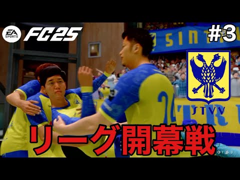 【FC25】オール日本人キャリア#3 ウエステルロー戦