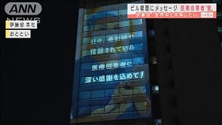 医療従事者に“感謝の言葉”　伊藤忠がビルに投影(2021年1月11日)