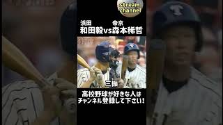 帝京の森本稀哲選手が和田投手と甲子園で対決【高校野球】 #甲子園