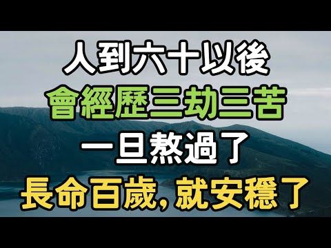 人到六十以後，會經歷“三劫”“三苦”，一旦熬過了，長命百歲，就安穩了！#長命 #i愛生活life