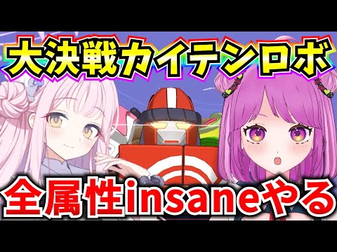 【ブルアカ】大決戦 屋外カイテンロボ🔥全属性insaneやる！！【BlueArchive】【ブルーアーカイブ】