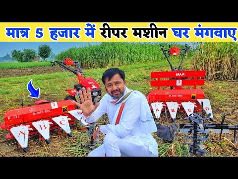 धान गेहूं मक्का काटने की सबसे जबरदस्त मशीन | Dhan gehu katne ki machine | Sraja reaper machine