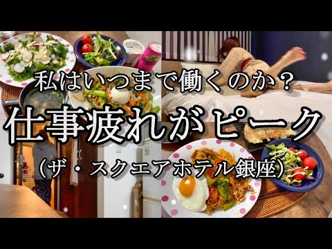 【現実からの脱出】忙しすぎて豆腐メンタルやられ気味です…アラサーOLのリアルな1日【女1人ビジホ泊】