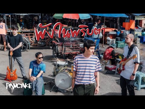 พังในพริบตา - PANCAKE [OFFICIAL MV]