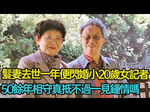 髮妻去世僅1年就火速閃婚小20歲女記者，80歲王蒙一句回復打斷外界議論，他為何如此急切進入第二段婚姻呢？#婚姻 #家庭 #晚年生活 #情感 #作家 #分享 #幸福人生 #第五情報站