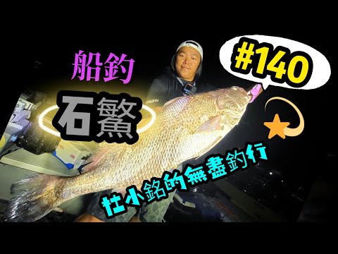 杜小銘的無盡釣行#140_#釣魚 #香港釣魚 #釣り #艇釣 #船釣 #雞魚 #白鱲 #誘餌籠 #搖籠 #五目釣り #伊佐木 #䱛 #鰵魚  #石鰵 #黑柴  #外海  #爆釣