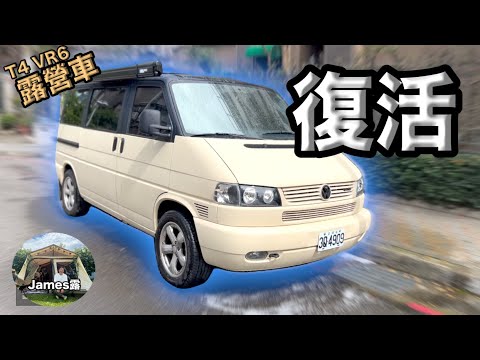 我的T4 VR6露營車修好了/我們如何在雨中露營三天/台灣Vanlife“James LuLu#7”...