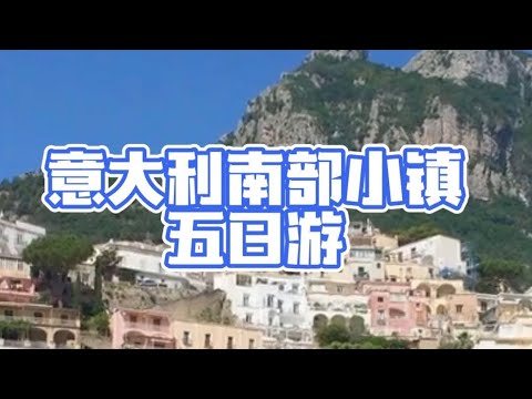 意大利南部小镇五日游Five-day tour to small towns in southern Italy#意大利 #旅游 #欧洲游